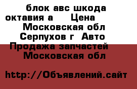 блок авс шкода октавия а5  › Цена ­ 4 000 - Московская обл., Серпухов г. Авто » Продажа запчастей   . Московская обл.